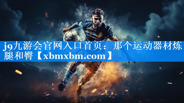 那个运动器材炼腿和臀