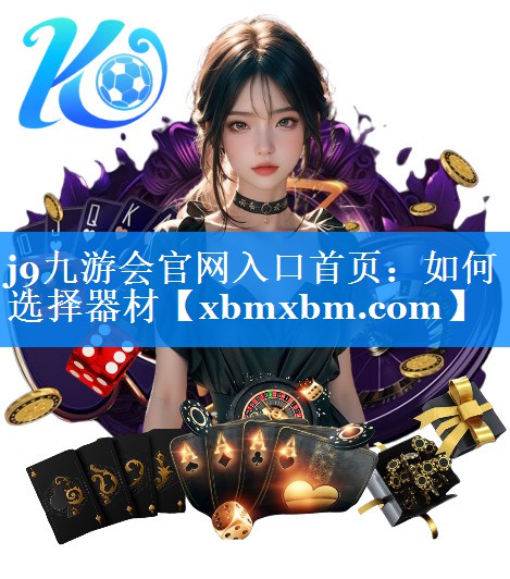 如何选择器材