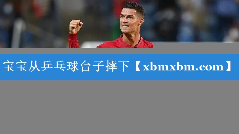 宝宝从乒乓球台子摔下