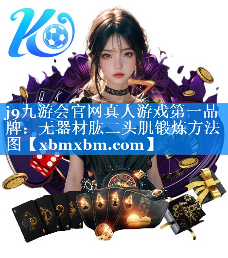 无器材肱二头肌锻炼方法图