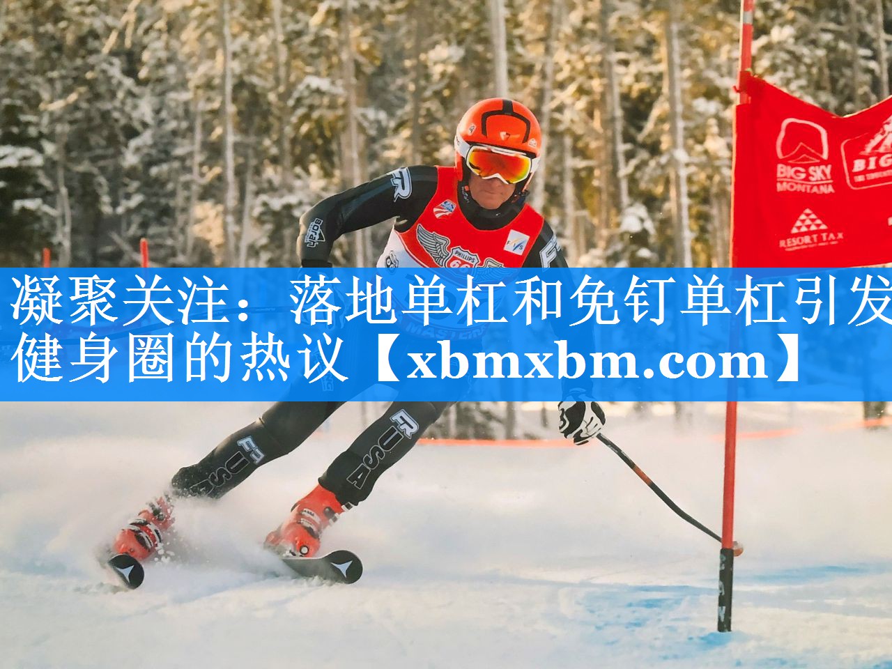 凝聚关注：落地单杠和免钉单杠引发健身圈的热议