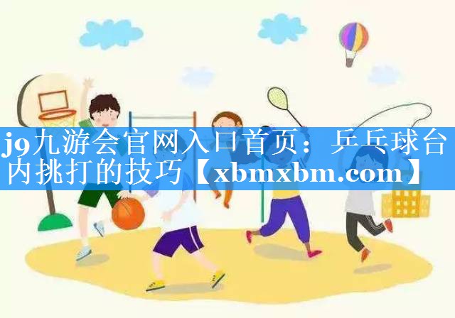 乒乓球台内挑打的技巧