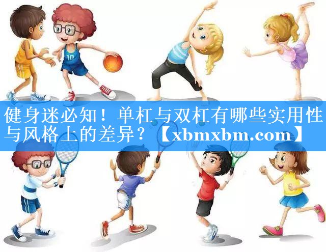 健身迷必知！单杠与双杠有哪些实用性与风格上的差异？