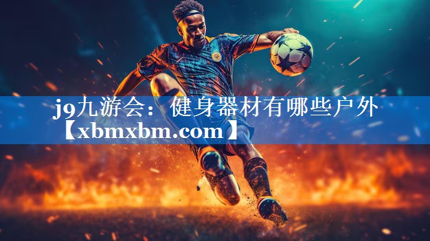 健身器材有哪些户外