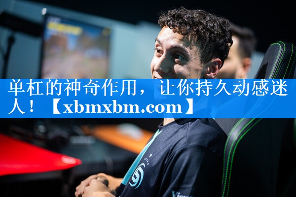 单杠的神奇作用，让你持久动感迷人！