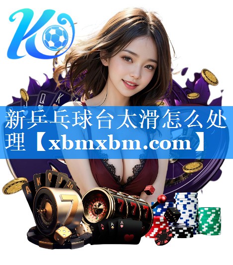新乒乓球台太滑怎么处理