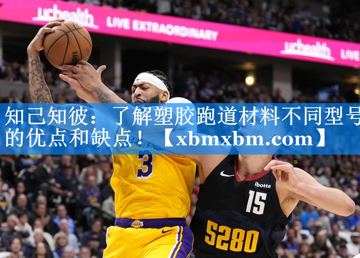 知己知彼：了解塑胶跑道材料不同型号的优点和缺点！