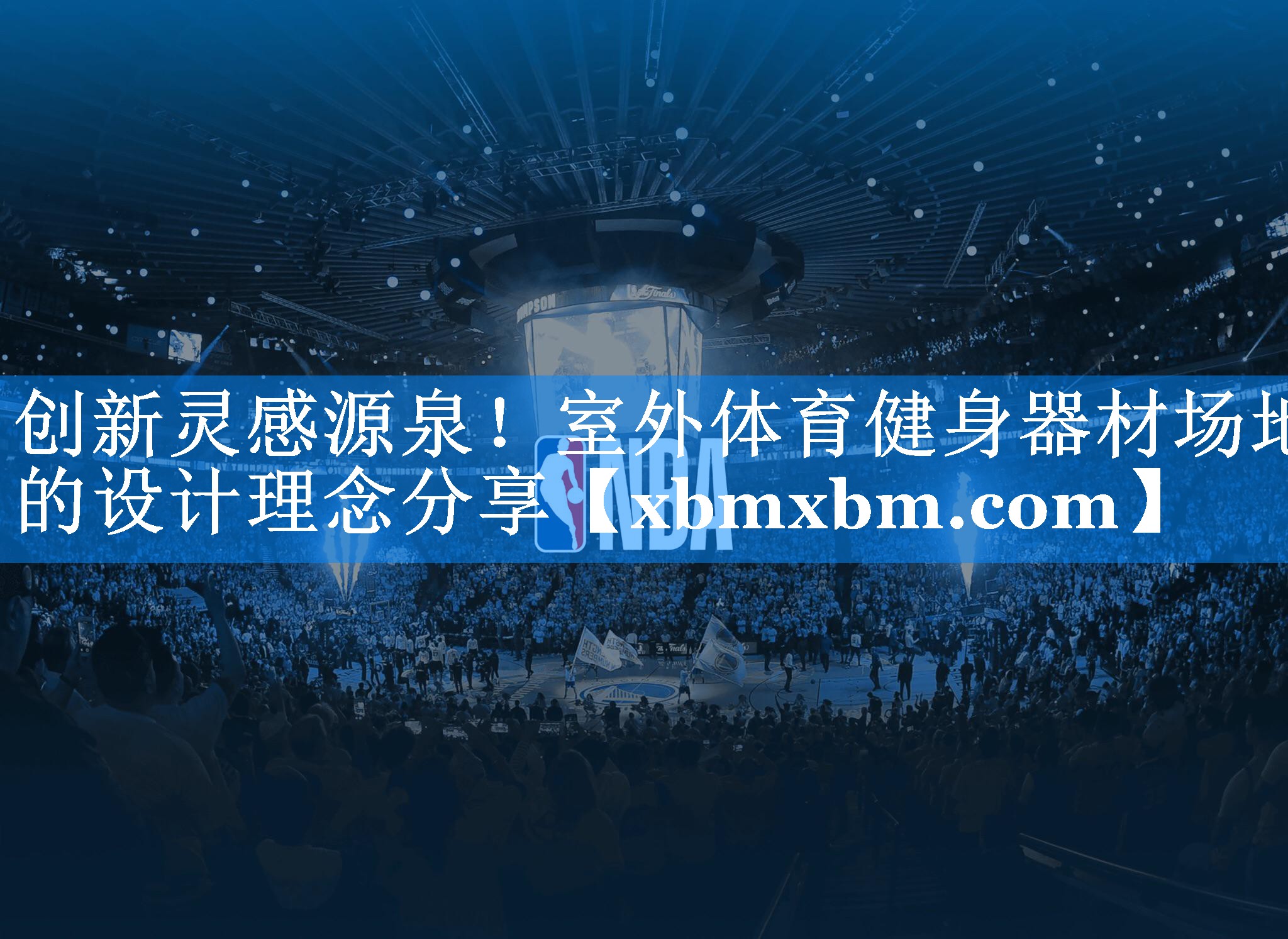 创新灵感源泉！室外体育健身器材场地的设计理念分享