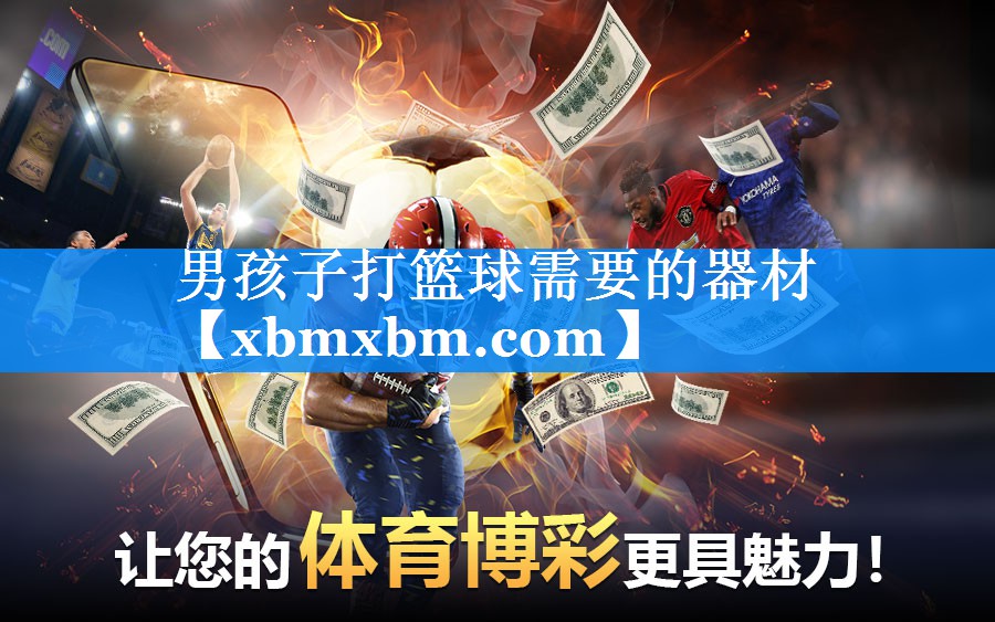 男孩子打篮球需要的器材