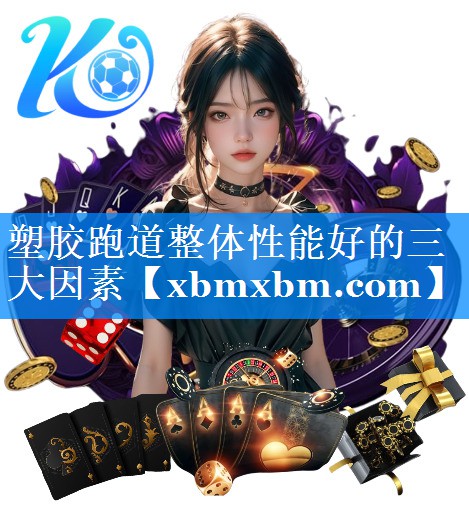 塑胶跑道整体性能好的三大因素