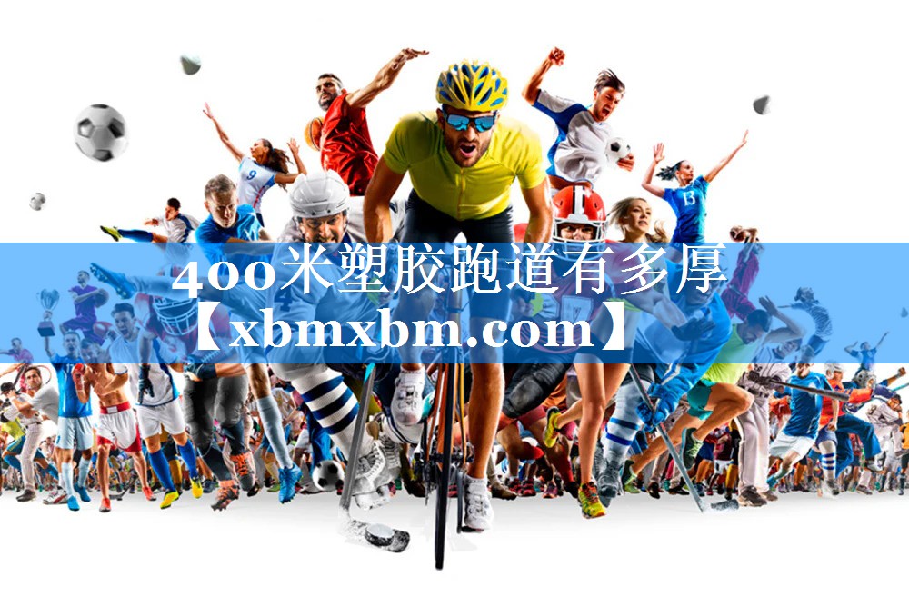 400米塑胶跑道有多厚