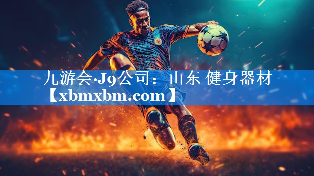 山东 健身器材