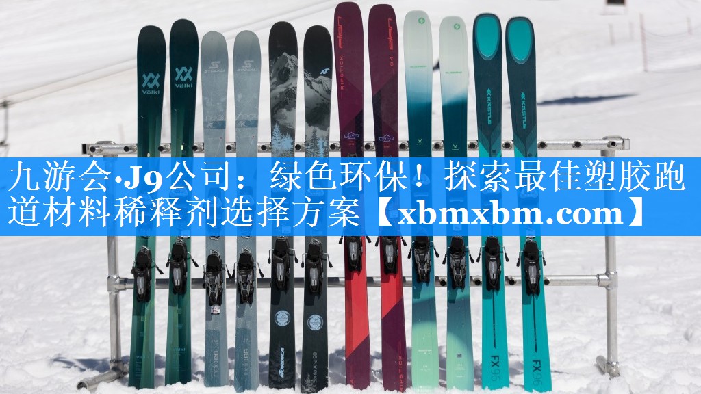 绿色环保！探索最佳塑胶跑道材料稀释剂选择方案