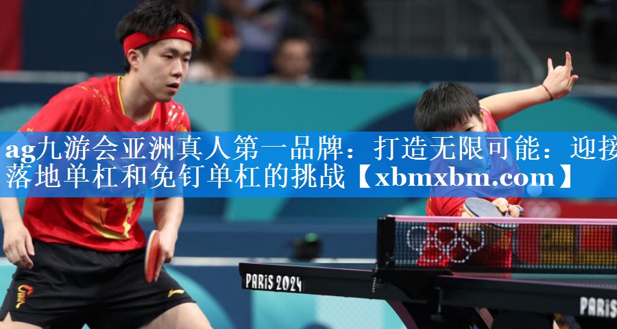 打造无限可能：迎接落地单杠和免钉单杠的挑战