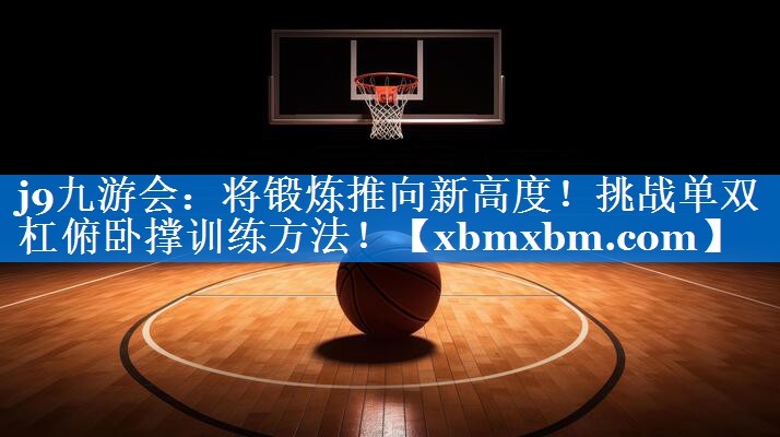 将锻炼推向新高度！挑战单双杠俯卧撑训练方法！