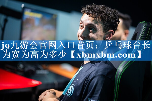 乒乓球台长为宽为高为多少