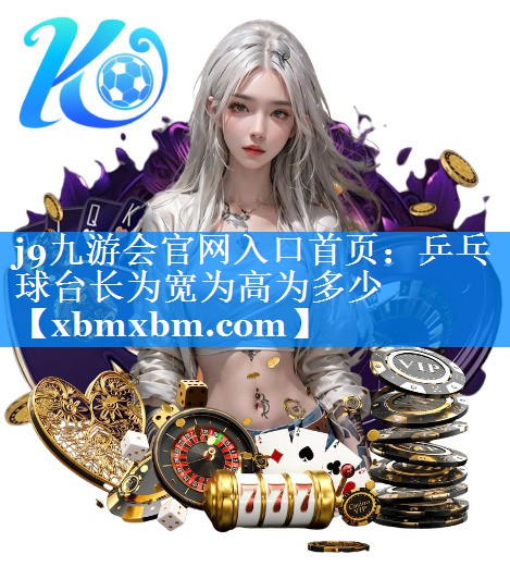 乒乓球台长为宽为高为多少
