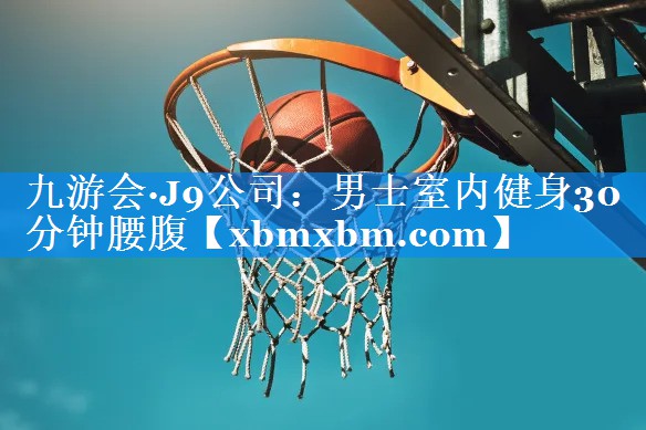 男士室内健身30分钟腰腹