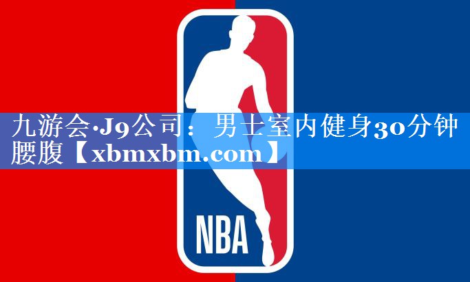 男士室内健身30分钟腰腹