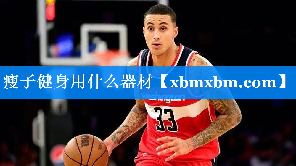 瘦子健身用什么器材