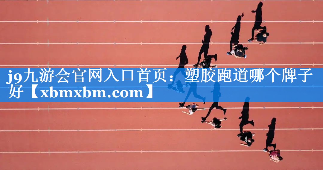 塑胶跑道哪个牌子好
