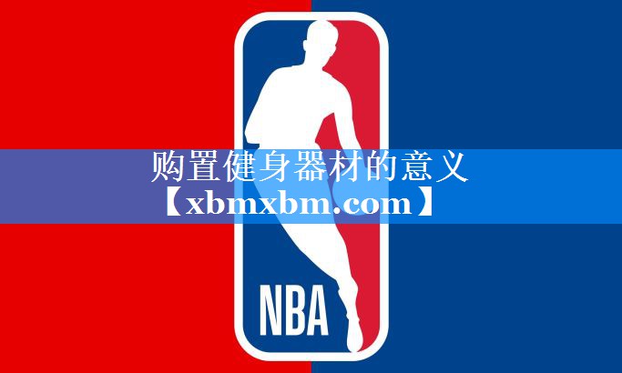 购置健身器材的意义