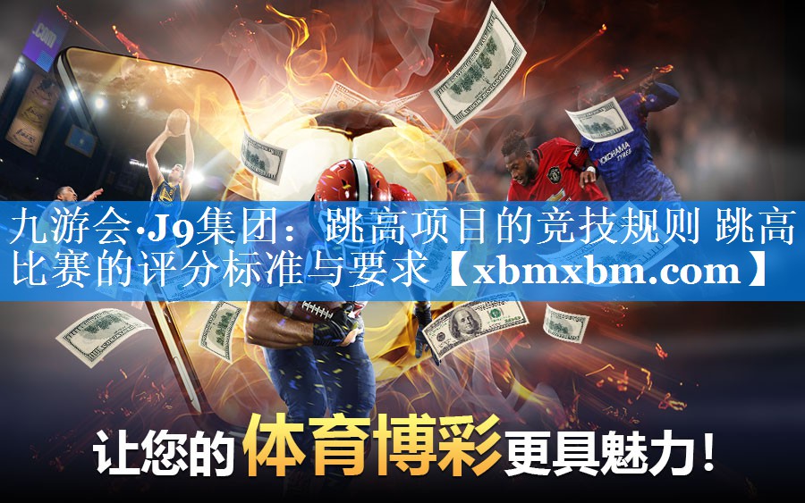 跳高项目的竞技规则 跳高比赛的评分标准与要求