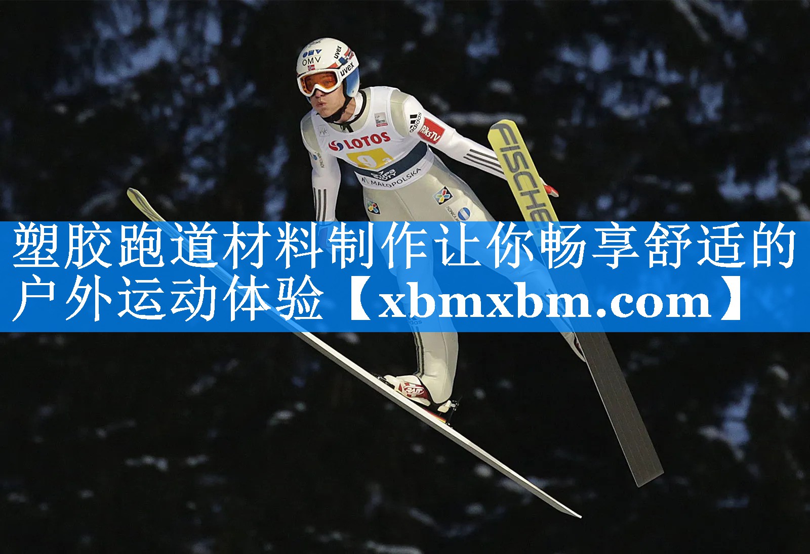 塑胶跑道材料制作让你畅享舒适的户外运动体验
