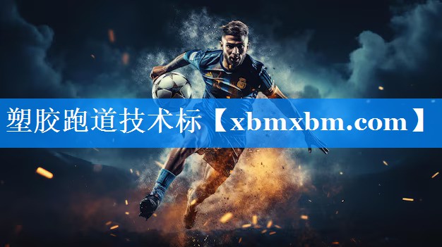 塑胶跑道技术标