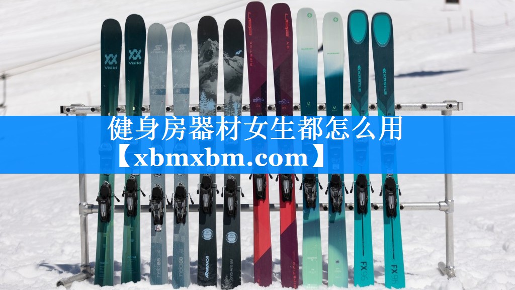 健身房器材女生都怎么用