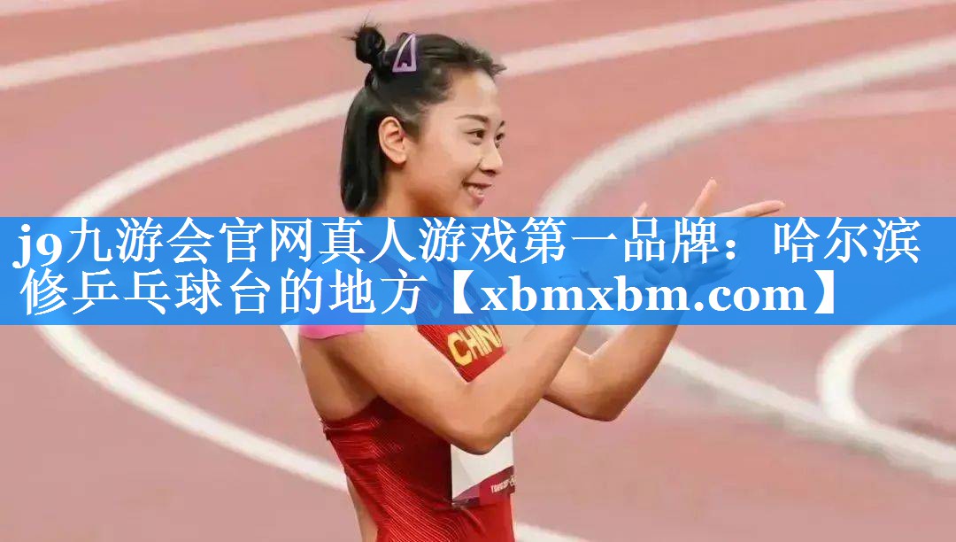 哈尔滨修乒乓球台的地方