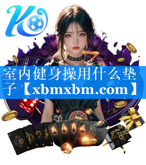 室内健身操用什么垫子