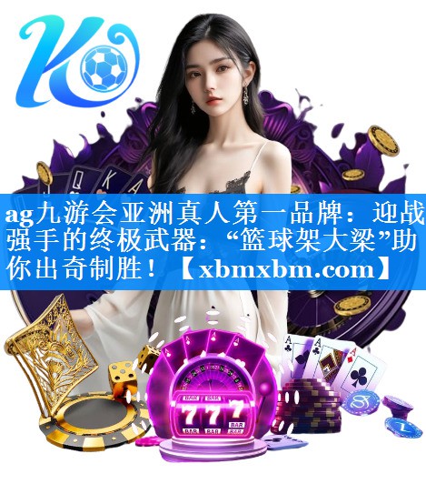 迎战强手的终极武器：“篮球架大梁”助你出奇制胜！