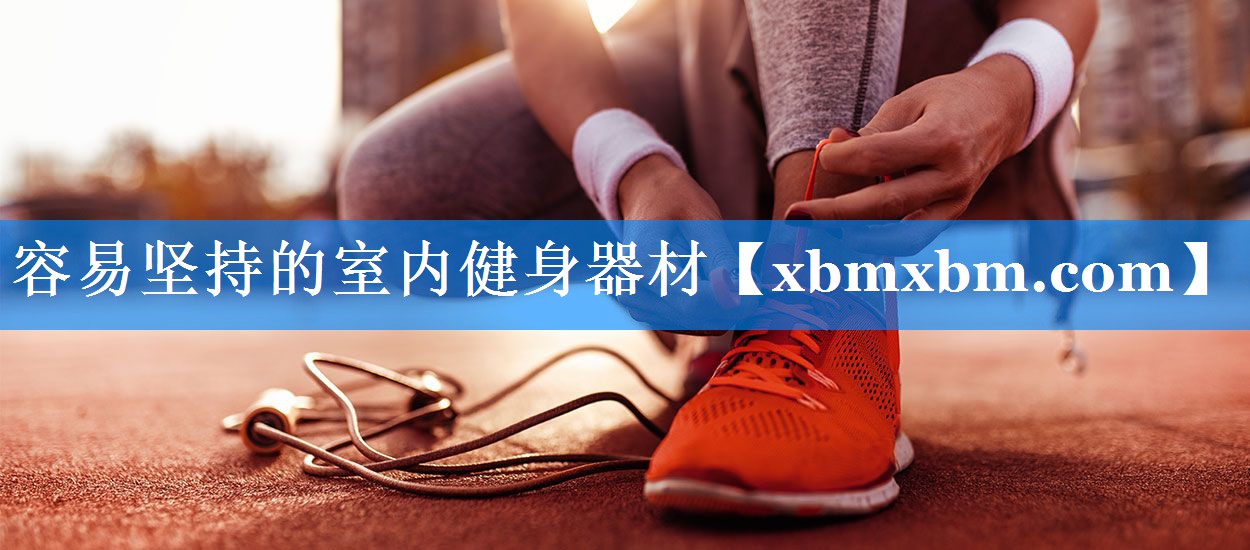 容易坚持的室内健身器材