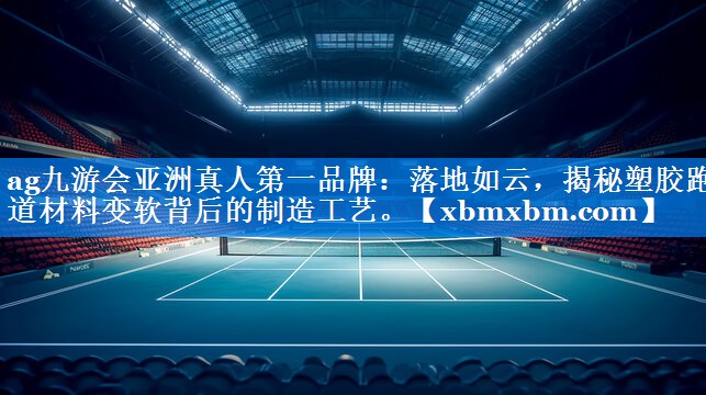 落地如云，揭秘塑胶跑道材料变软背后的制造工艺。