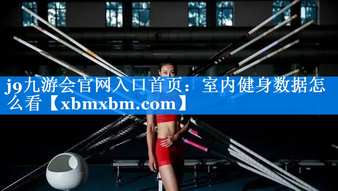 室内健身数据怎么看