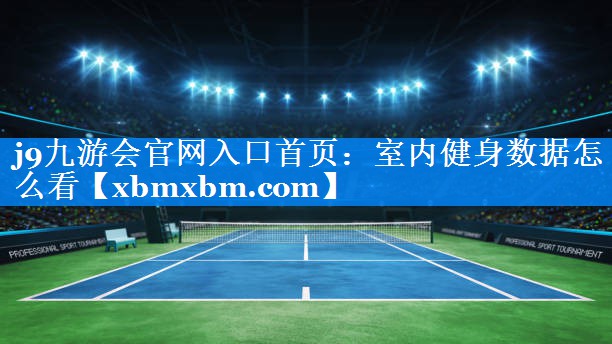 室内健身数据怎么看