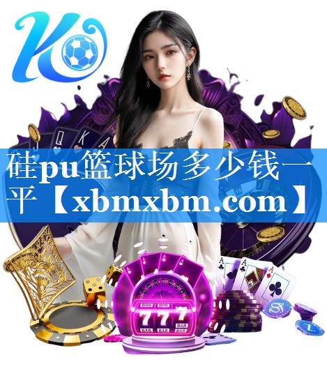 硅pu篮球场多少钱一平
