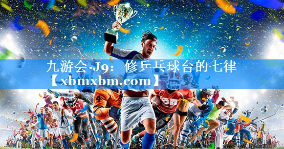 修乒乓球台的七律
