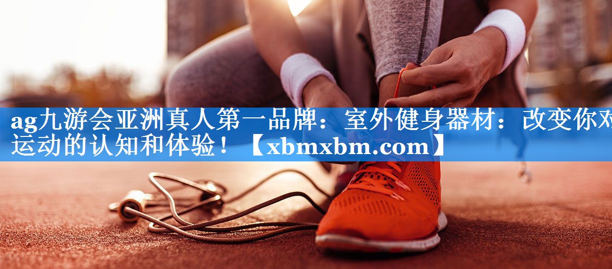 室外健身器材：改变你对运动的认知和体验！