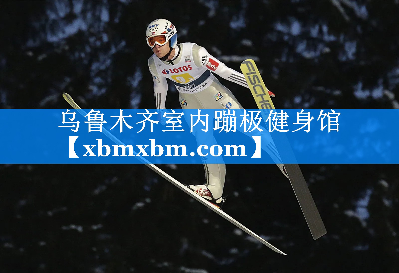 乌鲁木齐室内蹦极健身馆