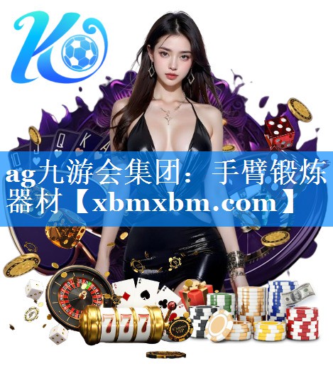 手臂锻炼器材