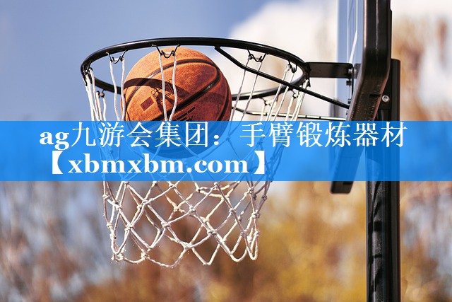 手臂锻炼器材
