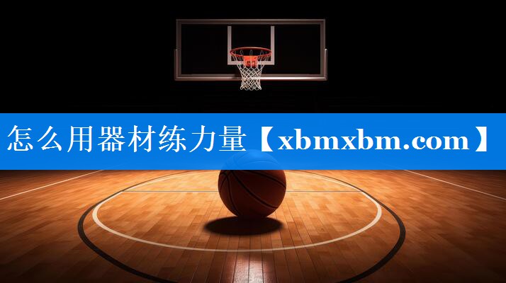 怎么用器材练力量