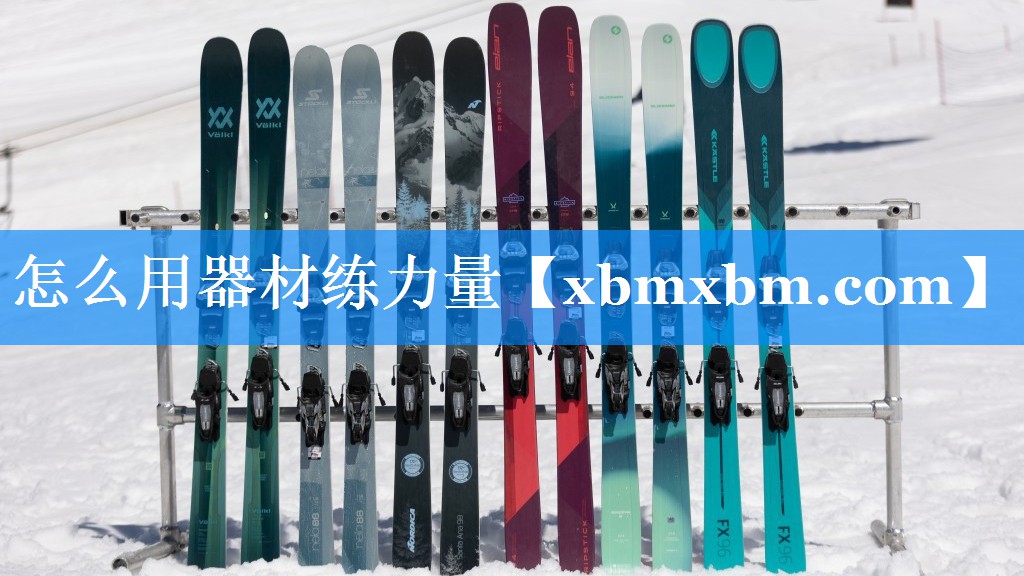 怎么用器材练力量