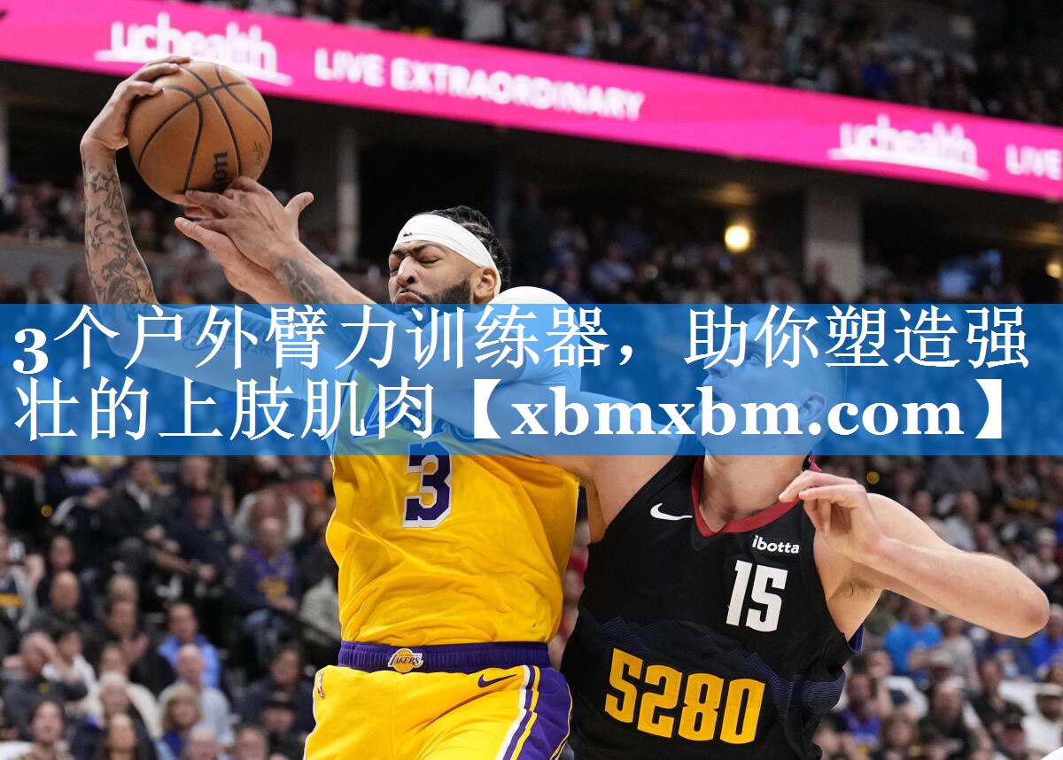 3个户外臂力训练器，助你塑造强壮的上肢肌肉
