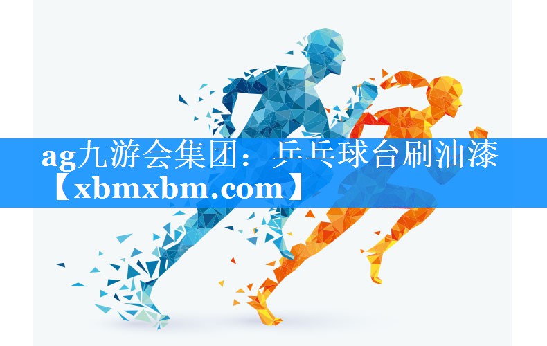 乒乓球台刷油漆