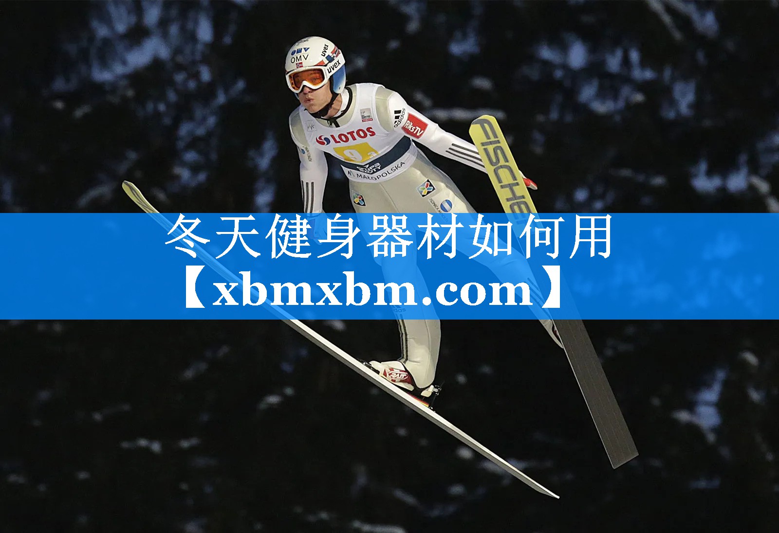 冬天健身器材如何用