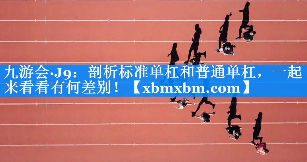 剖析标准单杠和普通单杠，一起来看看有何差别！