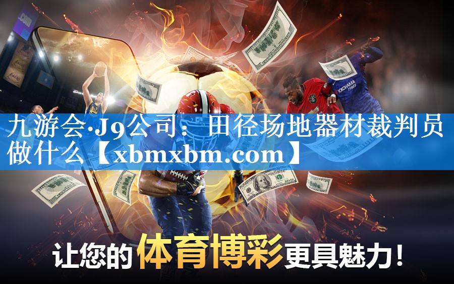 田径场地器材裁判员做什么